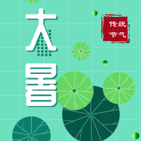 今日大暑，盼雨過天晴，國泰民安！