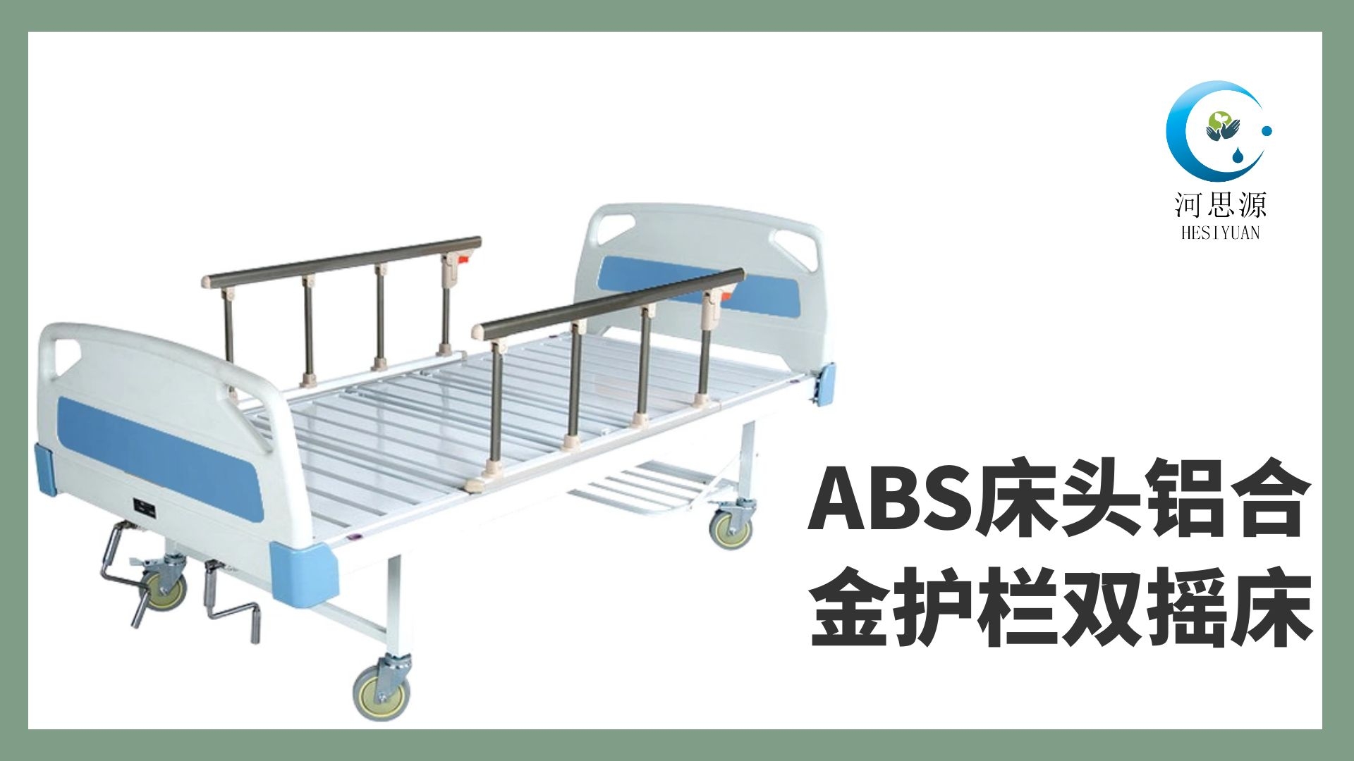 多功能病床的設(shè)計要遵守什么原則！