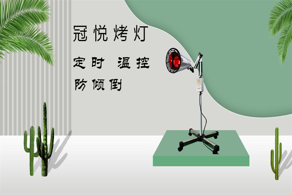 家用醫(yī)療器械批發(fā)：紅外線烤燈的作用和功效！