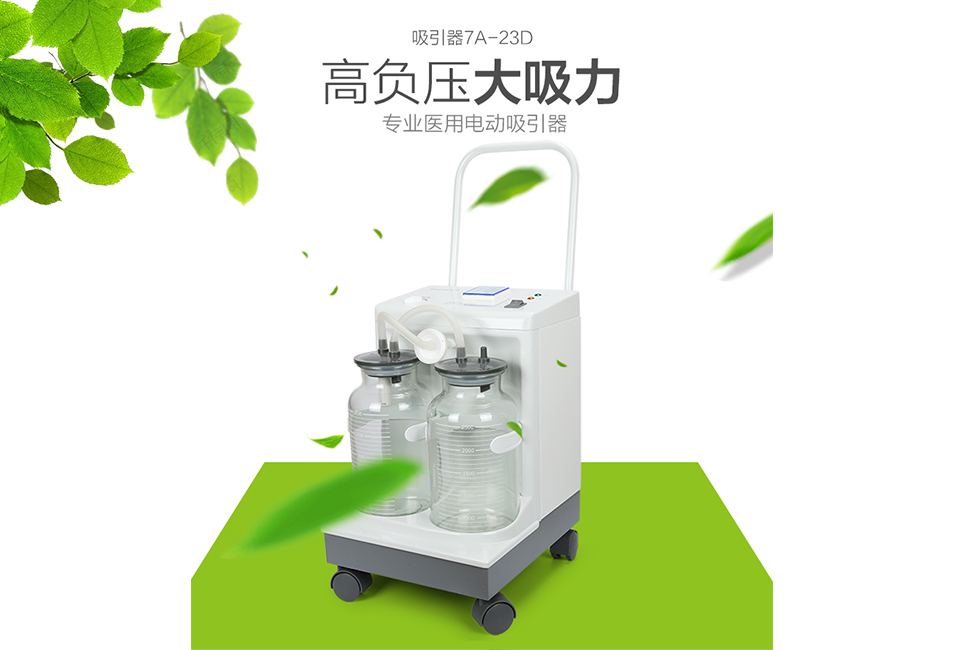 樂康醫(yī)療器械批發(fā)：電動吸引器的使用方法和注意事項！