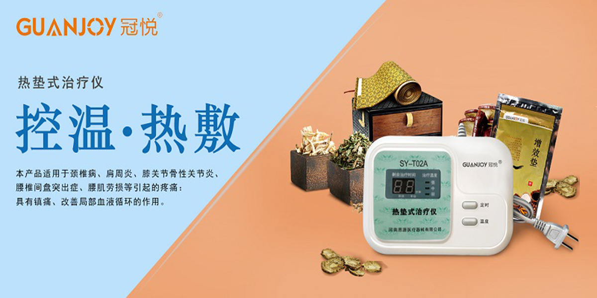 冠悅熱墊式治療儀，品牌鉅惠！